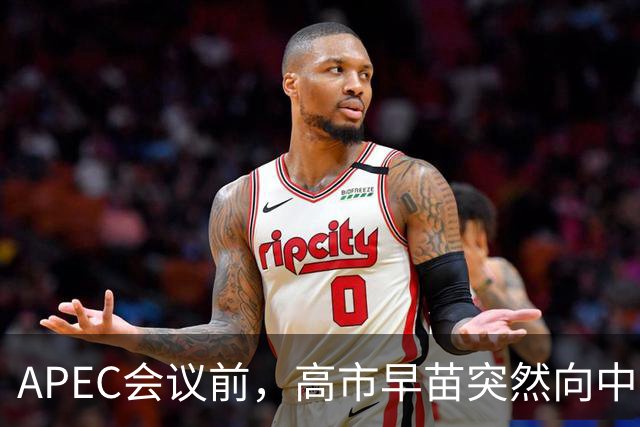 APEC会议前，高市早苗突然向中方表态，提及台湾，中方一眼看穿
