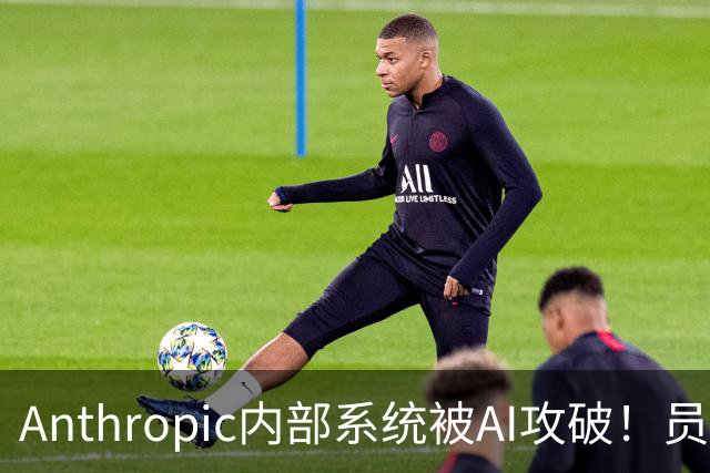 Anthropic内部系统被AI攻破！员工薪酬全曝光了