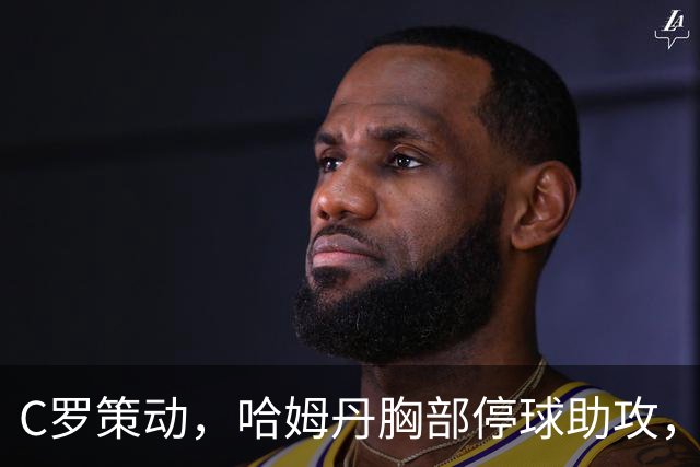 C罗策动，哈姆丹胸部停球助攻，安吉洛破门，胜利3-1领先