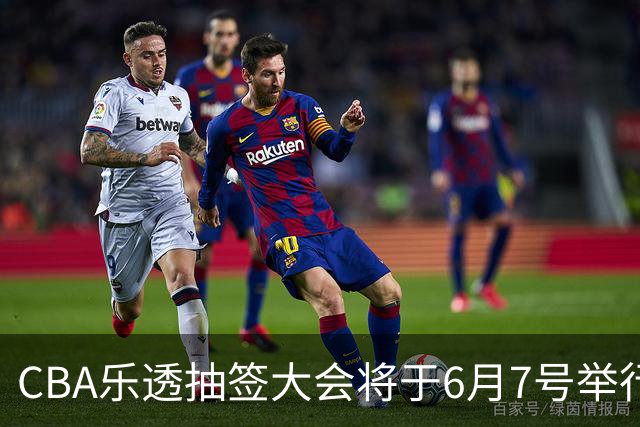 CBA乐透抽签大会将于6月7号举行 7队争状元签