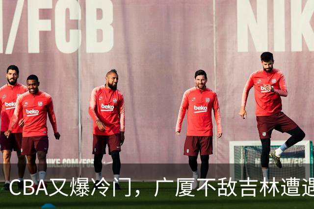 CBA又爆冷门，广厦不敌吉林遭遇连败！广东两连胜，上海险胜福建