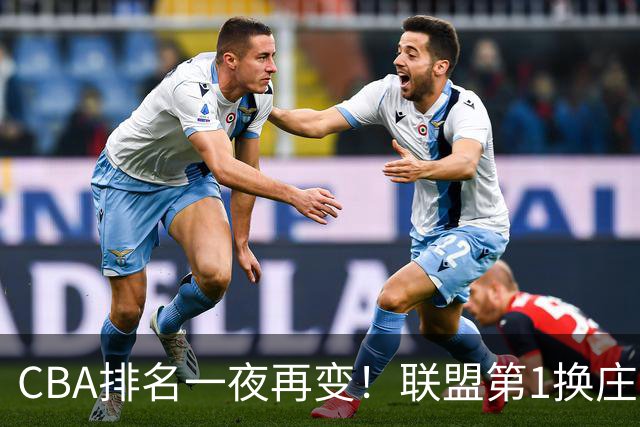 CBA排名一夜再变！联盟第1换庄，广厦正式让出第2，辽篮成黑马！