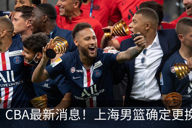 CBA最新消息！上海男篮确定更换大外援，广东宏远主帅遭遇质疑