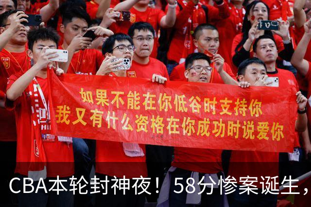 CBA本轮封神夜！58分惨案诞生，广东攻克广厦，上海金身告破