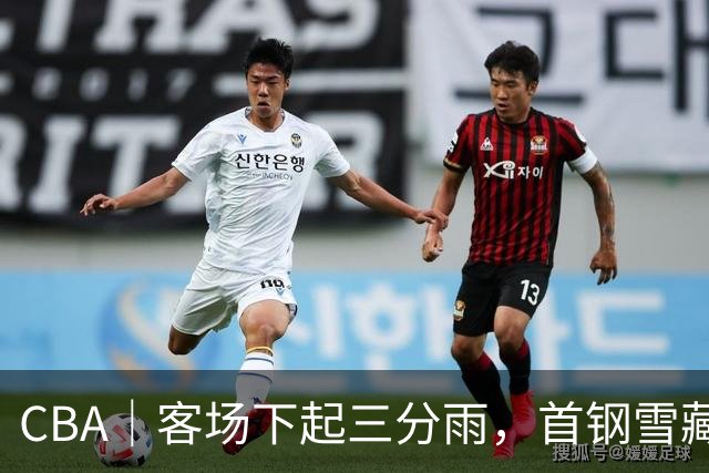 CBA｜客场下起三分雨，首钢雪藏布朗仍取六连胜
