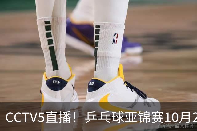 CCTV5直播！乒乓球亚锦赛10月25日赛程：温瑞博战张本智和，蒯曼战张本美和，国乒冲4冠