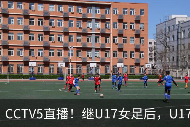 CCTV5直播！继U17女足后，U17国少出战世少赛，首秀欲世界第一，目标=拿一分