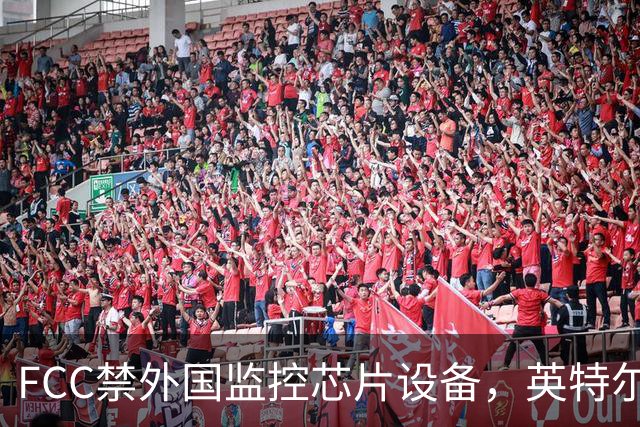 FCC禁"外国监控芯片"设备，英特尔却拿到一年豁免