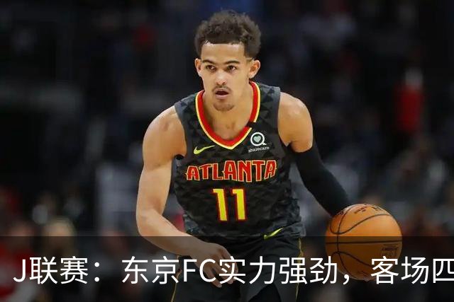J联赛：东京FC实力强劲，客场四球完胜冈山绿雉！