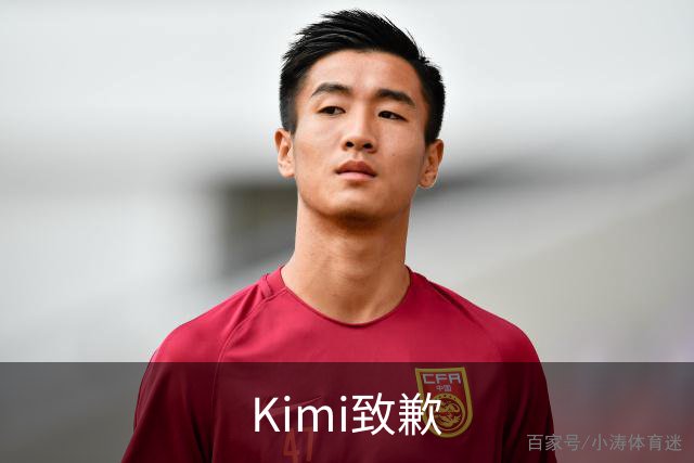 Kimi致歉