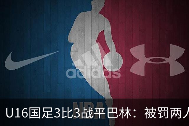 U16国足3比3战平巴林：被罚两人，9人应战的顽强斗志